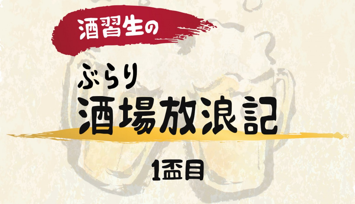 酒習生のぶらり酒場放浪記