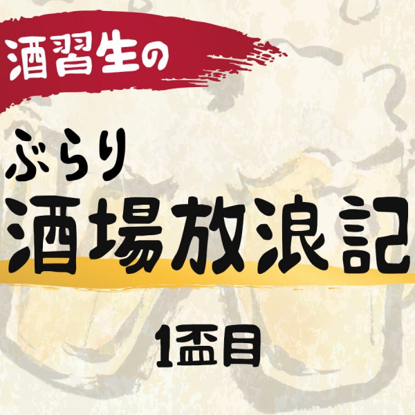 酒習生のぶらり酒場放浪記