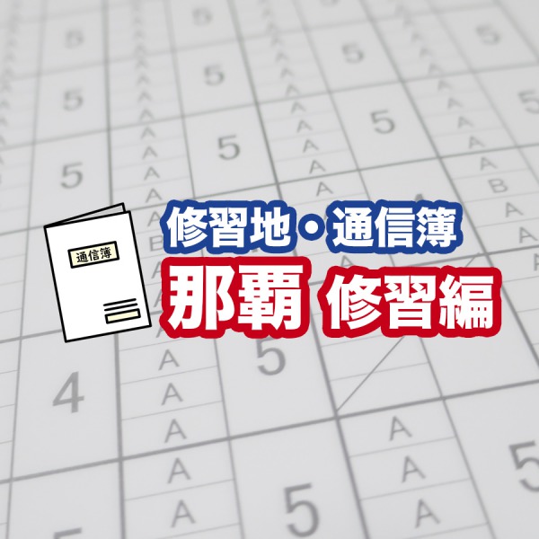 通信簿_那覇