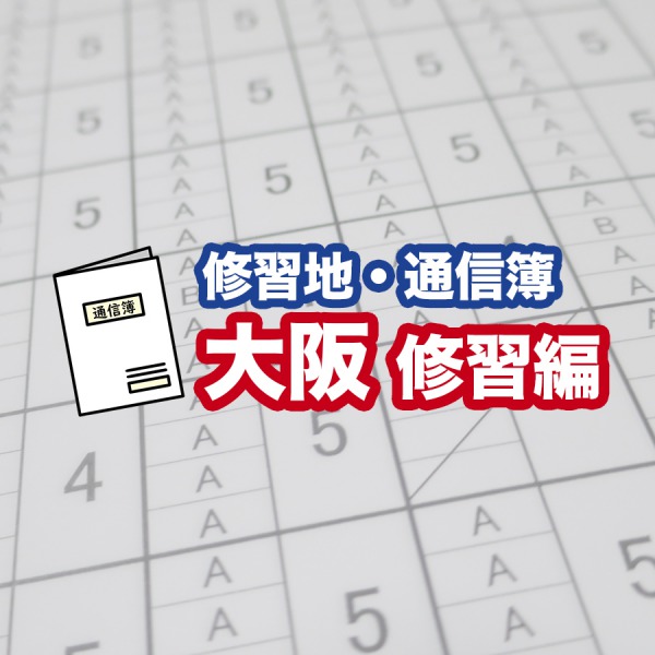 通信簿_大阪