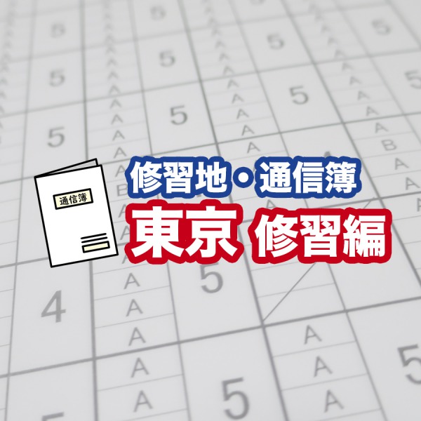 通信簿_東京編